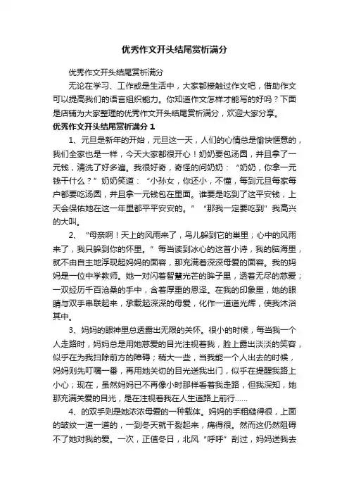 优秀作文开头结尾赏析满分
