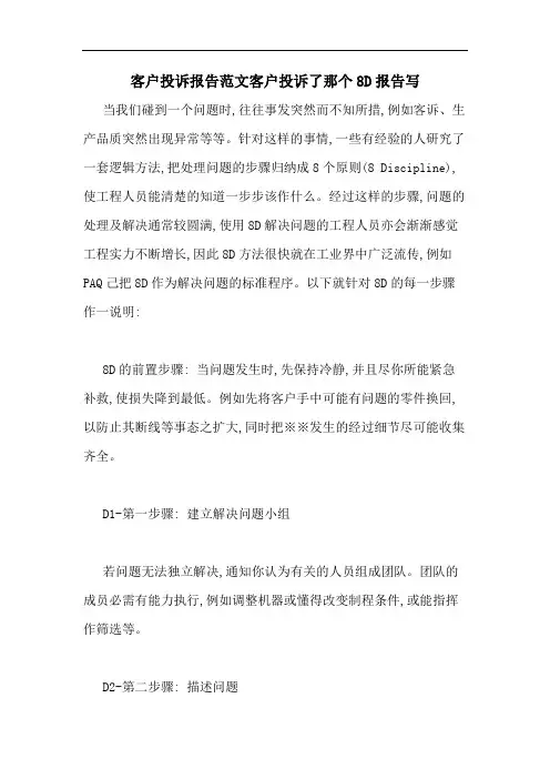 客户投诉报告范文客户投诉了那个8D报告写