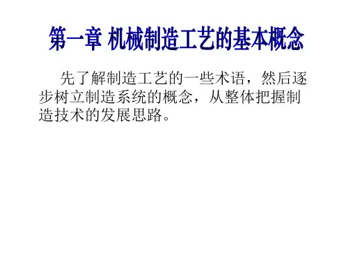 第一章 制造工艺基本概念.