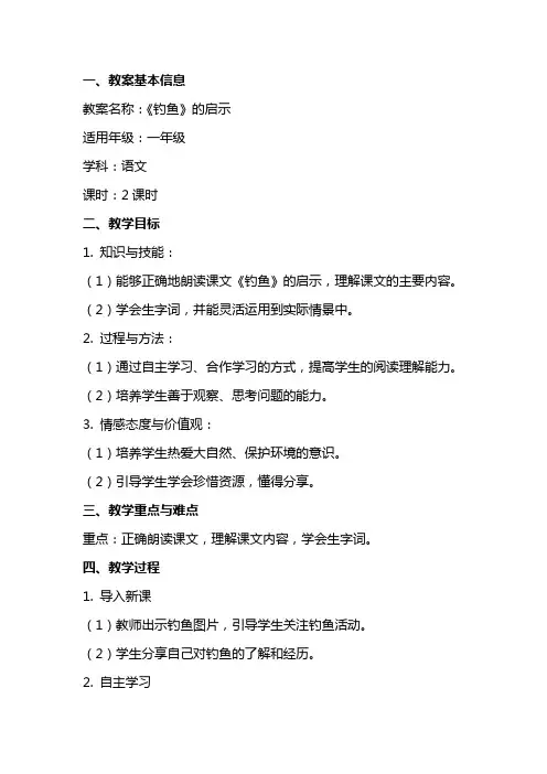 《钓鱼》的启示教案及教学反思