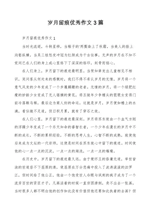 岁月留痕优秀作文3篇