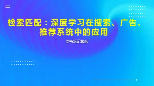 检索匹配：深度学习在搜索、广告、推荐系统中的应用