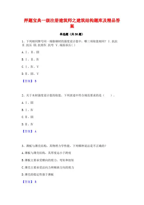 押题宝典一级注册建筑师之建筑结构题库及精品答案