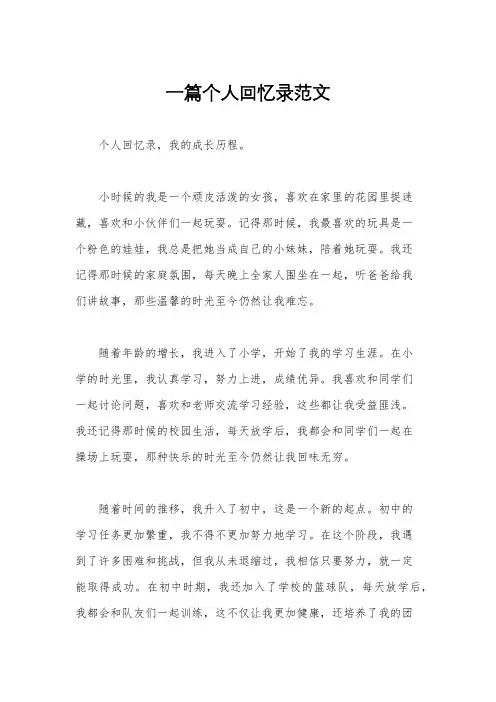 一篇个人回忆录范文