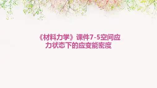 《材料力学》课件7-5空间应力状态下的应变能密度