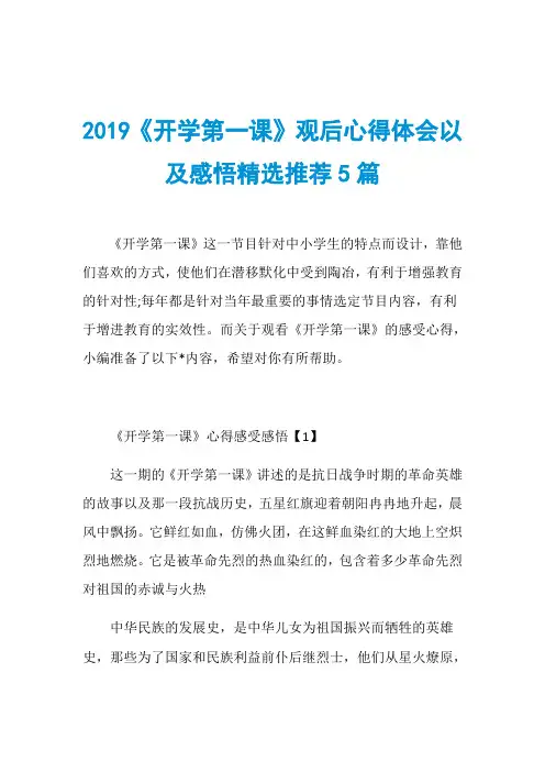 2019《开学第一课》观后心得体会以及感悟精选推荐5篇