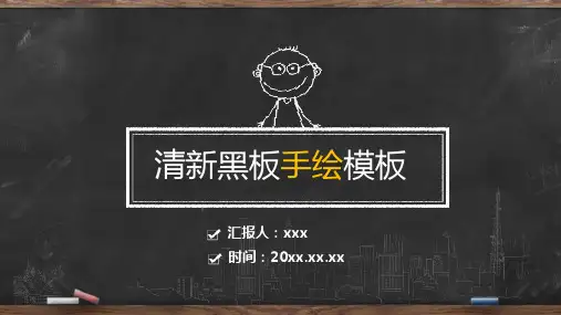创意黑板粉笔手绘PPT模板