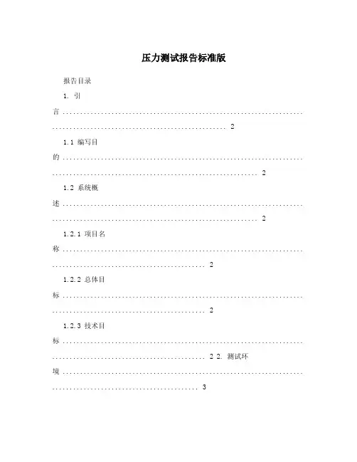 压力测试报告标准版