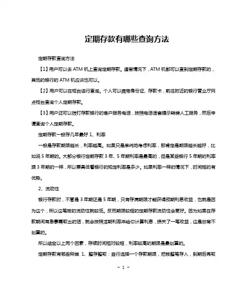 定期存款有哪些查询方法