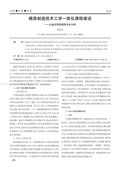 模具制造技术工学一体化课程建设——以盐步职校模具专业为例