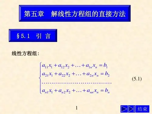 解线性方程组的直接方法