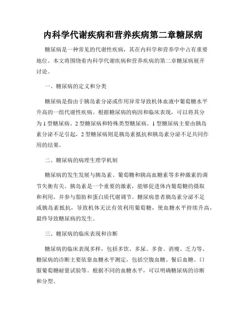 内科学代谢疾病和营养疾病第二章糖尿病