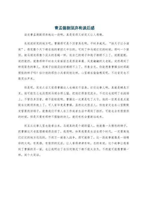 曹孟德割须弃袍读后感