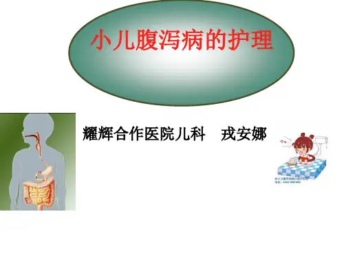腹泻患儿的护理