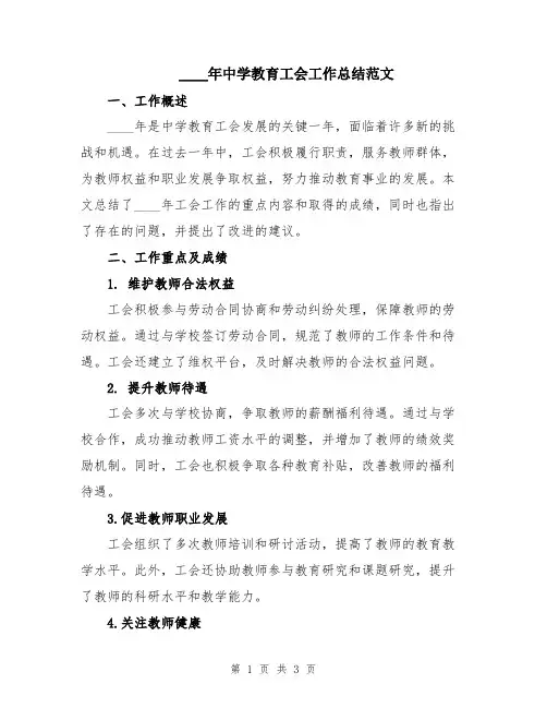 2024年中学教育工会工作总结范文