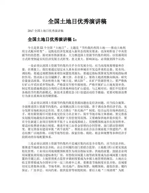 全国土地日优秀演讲稿