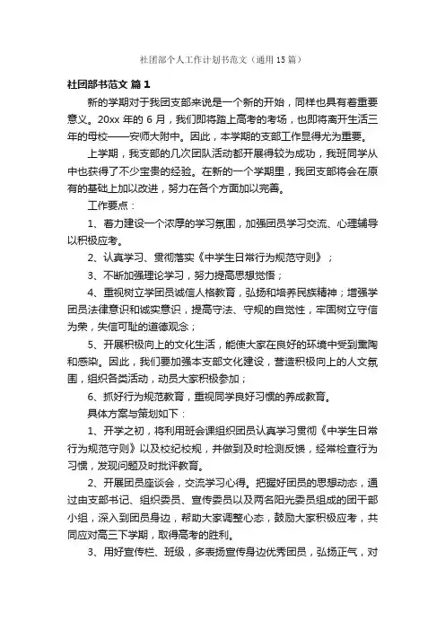 社团部个人工作计划书范文（通用15篇）