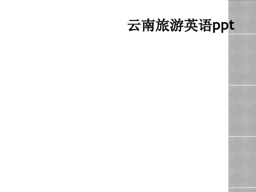 云南旅游英语ppt