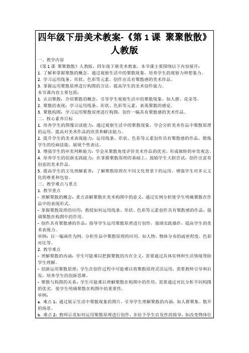四年级下册美术教案-《第1课聚聚散散》人教版