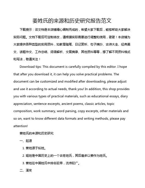 姜姓氏的来源和历史研究报告范文