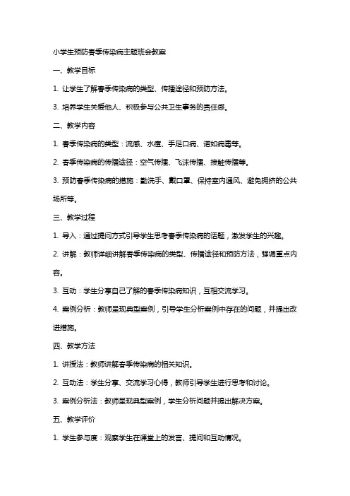 小学生预防春季传染病主题班会教案
