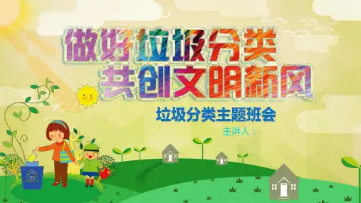 做好垃圾分类 共创文明新风PPT课件