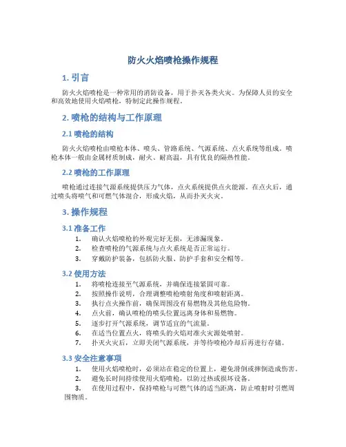 防火火焰喷枪操作规程