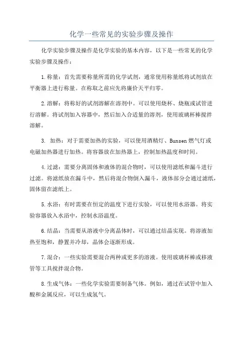 化学一些常见的实验步骤及操作