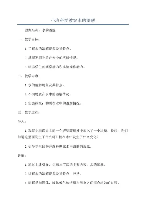 小班科学教案水的溶解
