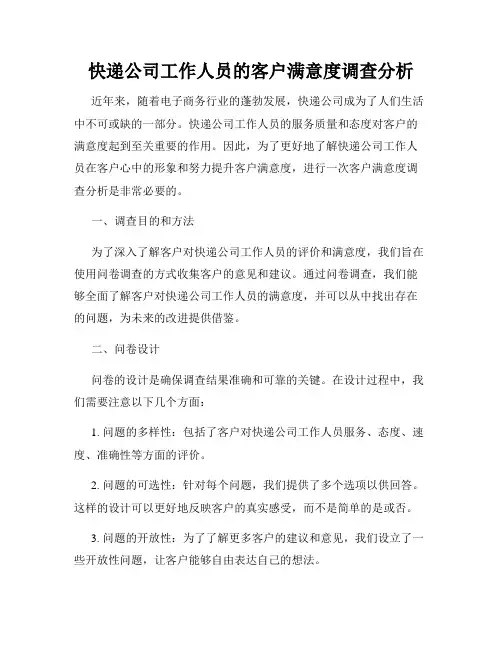 快递公司工作人员的客户满意度调查分析