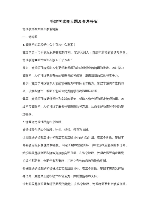 管理学试卷大题及参考答案