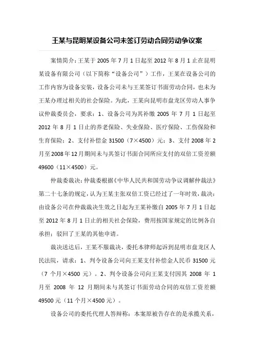 劳动合同纠纷案例分析-王某与昆明某设备公司未签订劳动合同劳动争议案