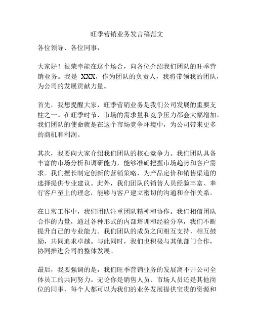 旺季营销业务发言稿范文