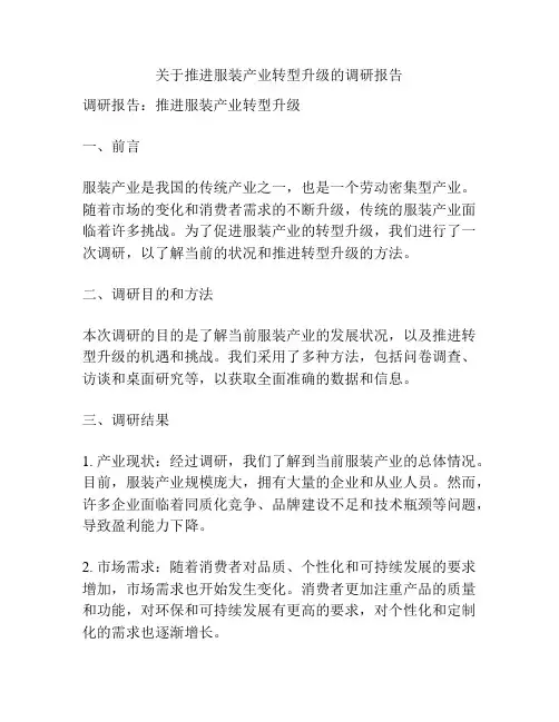 关于推进服装产业转型升级的调研报告