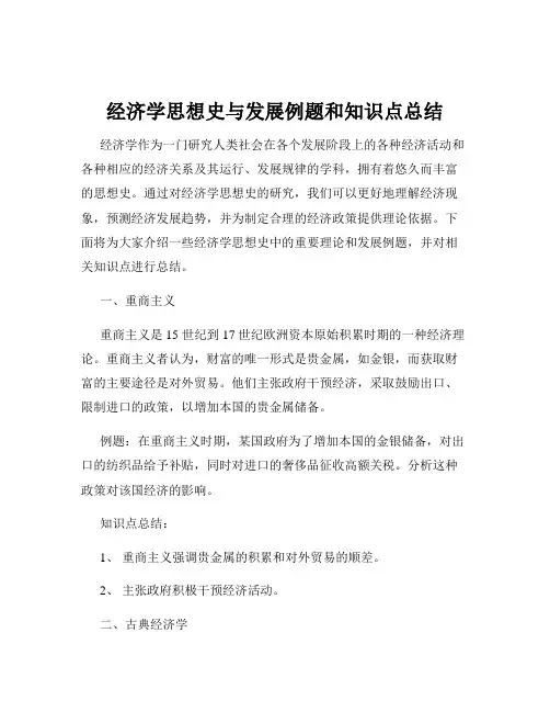 经济学思想史与发展例题和知识点总结