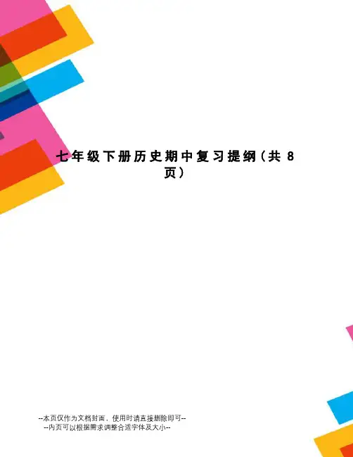 七年级下册历史期中复习提纲