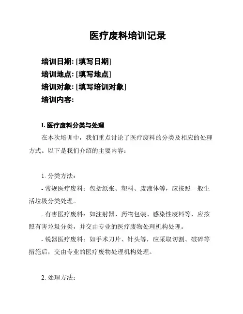 医疗废料培训记录