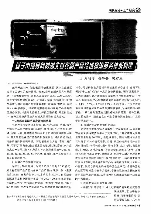 基于市场导向的湖北省农副产品冷链物流服务体系构建