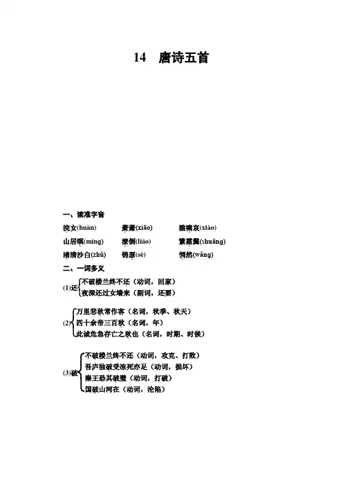 学年高中语文粤教版必修3教师用书：第4单元 14 唐诗五首 Word版含答案