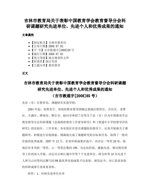 吉林市教育局关于表彰中国教育学会教育督导分会科研课题研究先进单位、先进个人和优秀成果的通知