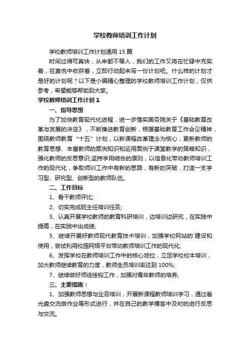 学校教师培训工作计划通用15篇