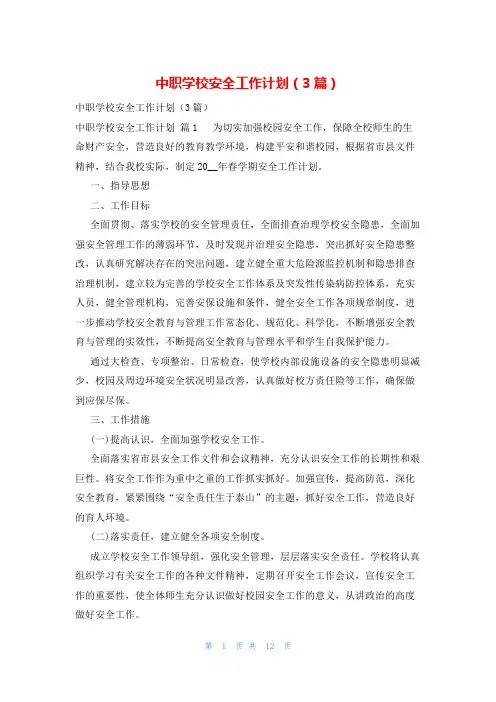 中职学校安全工作计划(3篇)