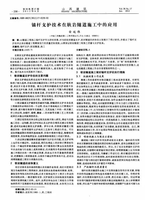 锚杆支护技术在软岩隧道施工中的应用