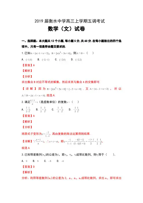 2019届河北省衡水中学高三上学期五调考试数学(文)试卷及解析