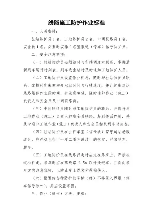 铁路工务专业-线路施工防护作业标准