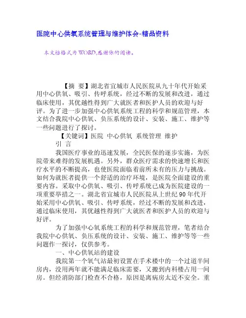 医院中心供氧系统管理与维护体会[精品资料]