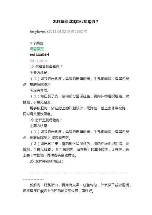 怎样辨别母猪肉和病猪肉？