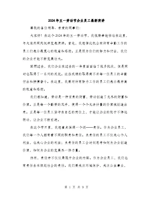 2024年五一劳动节企业员工最新演讲(5篇)