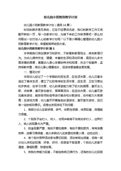 幼儿园小班教育教学计划（通用16篇）