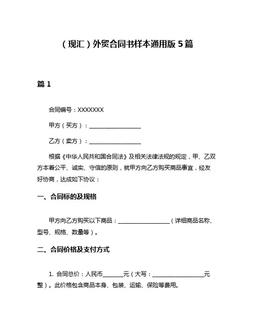 (现汇)外贸合同书样本通用版5篇